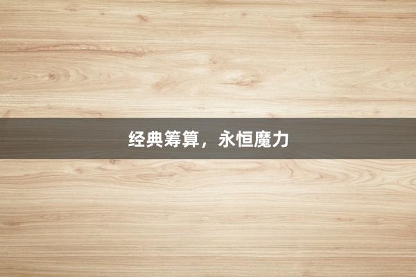 经典筹算，永恒魔力